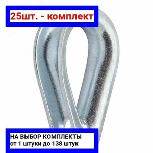 25шт. DIN 6899 Коуш 3мм покрытие цинк 2 шт / Крепдил; арт. 3774207-2; оригинал /комплект 25шт