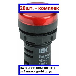 28шт. Лампа AD22DS LED матрица 22мм красная 24В AC/DC / IEK; арт. BLS10-ADDS-024-K04; оригинал /комплект 28шт