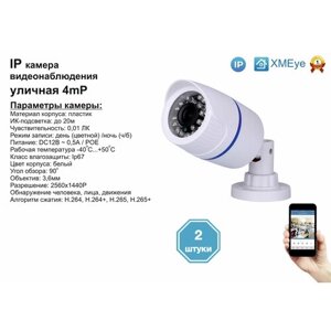 2Шт DVW100IP4mp (POE). уличная IP камера 4мп с ик до 20м.