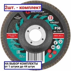 2шт. Круг лепестковый торцевой GreatFlex Light (72 лепестка)125 х 22,2 мм, P40 / Greatflex; арт. 71-838; оригинал /комплект 2шт