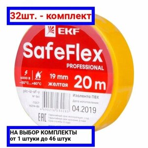 32шт. Изолента ПВХ желтая 19мм 20м серии SafeFlex / EKF; арт. plc-iz-sf-y; оригинал /комплект 32шт