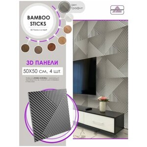 3Д стеновые панели ВAMBOO STICKS 500*500 МДФ цвета Графит 4 шт, 1 кв. м Декоративная плитка под ПВХ пленкой