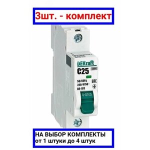 3шт. Выключатель автоматический 1Р 25А х-ка C ВА-103 6кА / Dekraft; арт. 12275DEK; оригинал /комплект 3шт