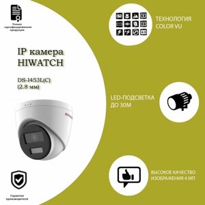 4 Мп купольная IP-камера Hiwatch DS-I453L (C) (2.8 mm) с технологией ColorVu