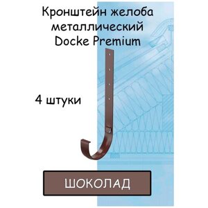 4 штуки кронштейн желоба металлический Docke Premium (Деке премиум) крюк коричневый шоколад (RAL 8019) держатель желоба