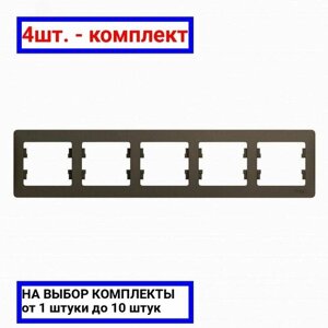 4шт. GLOSSA Рамка 5 постов горизонтальная шоколад / Systeme Electric; арт. GSL000805; оригинал /комплект 4шт