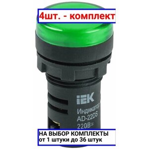 4шт. Лампа AD22DS LED матрица 22мм зеленая 24В AC/DC / IEK; арт. BLS10-ADDS-024-K06; оригинал /комплект 4шт