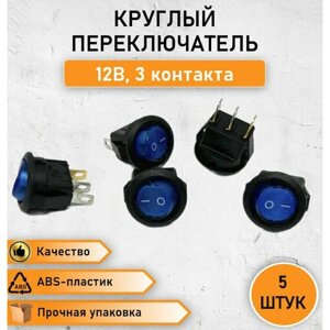 5 ШТ. Выключатель рокерный круглый, кнопка - переключатель ON-OFF с синей подсветкой, 6А, max. 12В трехконтактный, 2 позиции KCD5-102-2-C3-R/3P