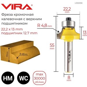 553350 Фреза кромочная калевочная 22.2 х 13 мм, R 4.8 мм, подшипник 12.7 мм, хвостовик 8 мм VIRA