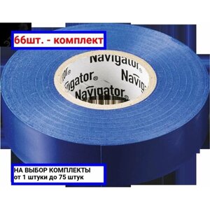 66шт. Изолента ПВХ синяя 15мм 20м / Navigator Group; арт. 71107; оригинал /комплект 66шт