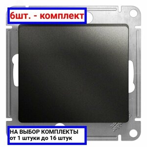 6шт. Выключатель одноклавишный, схема 1 антрацит в рамку / Systeme Electric; арт. GSL000711; оригинал /комплект 6шт