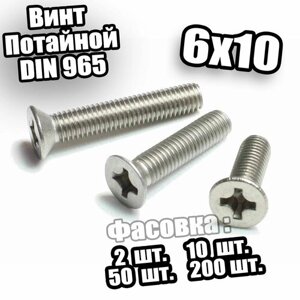 6x10 Винт потайной с метрической резьбой DIN 965 - 50 шт