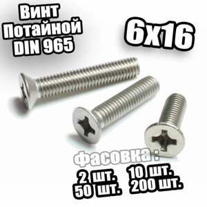 6x16 Винт потайной с метрической резьбой DIN 965 - 500 шт