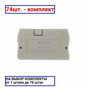 74шт. Изолятор торцевой для клеммы VPR-2.5 / DKC; арт. D-VPR-2.5; оригинал /комплект 74шт