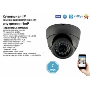 (7Шт) DVS300IP4mp (POE). внутренняя IP камера 4мп с ик до 20м.