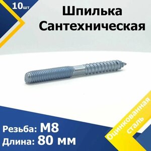 8*80 (10 шт.) Шпилька сантехническая (винт-шуруп) оцинкованный