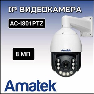 AC-I801PTZ - уличная высокоскоростная поворотная IP камера 8Мп