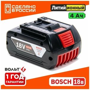 Аккумулятор для BOSCH 18V Li-Ion 4.0 Ah GBA 18V c индикацией заряда АКБ БОШ без эффекта памяти