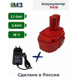 Аккумулятор для Makita 18V 2.6Ah Li-Ion + зарядное устройство