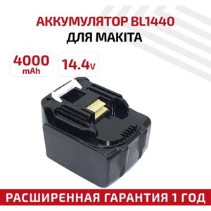 Аккумулятор RageX для электроинструмента Makita (p/n: BL1440, 196386-9), 4.0Ач, 14.4В, Li-Ion
