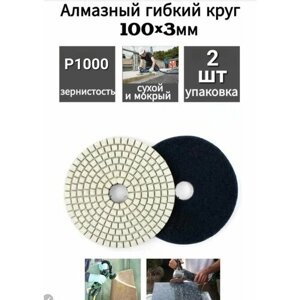 Алмазный гибкий шлифовальный круг для сухой и влажной шлифовки D 100 мм, Р1000 2шт