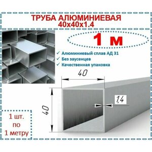 Алюминиевая труба квадратная 40х40х1,4 / 1 м