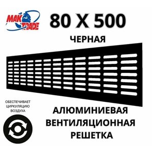 Алюминиевая вентиляционная решетка (80х500 мм; черная) MakTrade RA850B
