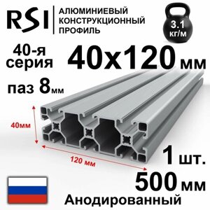 Алюминиевый конструкционный профиль 40х120, паз 8 мм, анодированный, 500 мм - 1 шт.