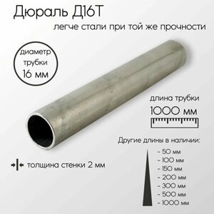 Алюминий дюраль Д16Т труба диаметр 16 мм толщина стенки 2 мм 16x2x1000 мм