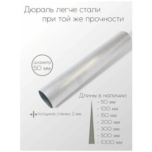 Алюминий дюраль Д16Т труба диаметр 50 мм толщина стенки 2 мм 50x2x50 мм