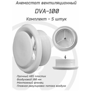 Анемостат вентиляционный DVA 100 мм комплект 5 штук, универсальный диффузор из ABS пластика для приточной и вытяжной вентиляции