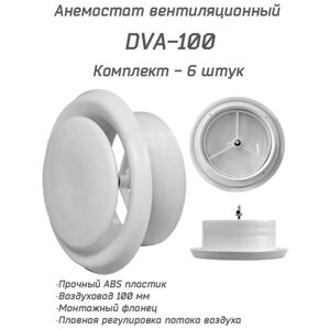 Анемостат вентиляционный DVA 100 мм комплект 6 штук, универсальный диффузор из ABS пластика для приточной и вытяжной вентиляции