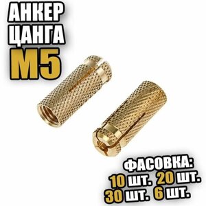 Анкер цанга латунный М 5 - 30 шт