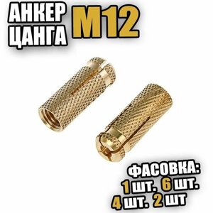 Анкер цанга латунный М12 - 4 шт