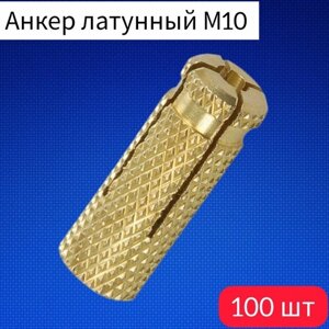 Анкер латунный М10 (100 шт. уп.)