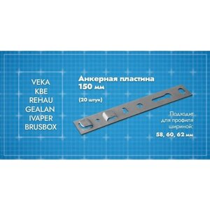 Анкерная пластина для окон VEKA Euroline 58 WHS 60 / длина 150мм. 20 шт.