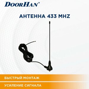 Антенна 433MHz ДорХан (с кронштейном и 5-ю метрами кабеля)/ Автоматика для ворот и шлагбаумов DOORHAN