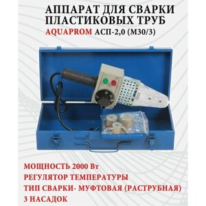 Аппарат для сварки пластиковых ПВХ полипропиленовых труб AQUAPROM АСП-2,0 (M30/3)