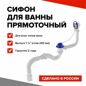 Aquant Сифон для ванны 1 1/2"х40 с выпуском и переливом с металлической решеткой, гофротруба 40х50 (V150-30-MR)