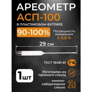 Ареометр для спирта АСП-1 90-100%
