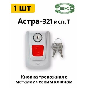 Астра-321 исп. Т тревожная кнопка с индивидуальным ключом