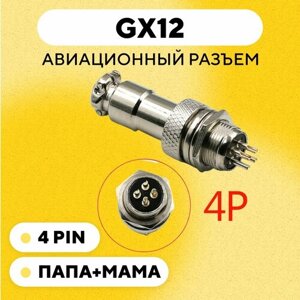 Авиационный разъем GX12 коннектор (мама+папа) (4 pin, пара)