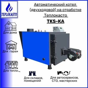 Автоматический дизельный котел на отработанном масле теплокасто TKS-КА 150 кВт (двухходовой) для обогрева помещения 1500 кв. м