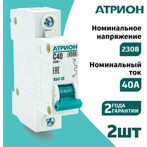 Автоматический выключатель 40А 1P (2шт) атрион однополюсной автомат