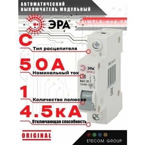 Автоматический выключатель ЭРА Simple ВА 47-29 (C) 4,5кА 50 А