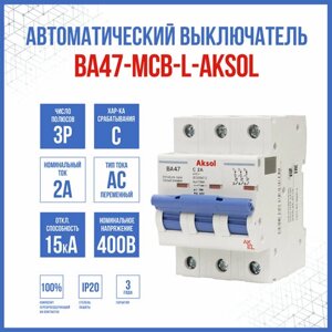 Автоматический выключатель ВА47-MCB-L-AKSOL-3P-C2-AC, 1 шт.