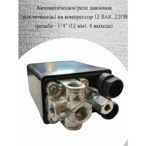 Автоматическое реле давления (выключатель) на компрессор 12 Bar, 220В (резьба - 1/4"12 мм), 4 выхода)