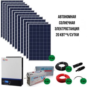 Автономная солнечная электростанция 20 кВт*ч/сутки*для дома 150 м2