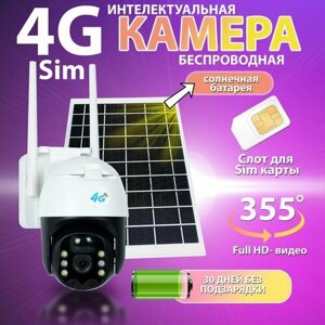 Автономная уличная камера видеонаблюдения 4G (SIM-карта) с солнечной панелью, датчиком движения, ИК подсветкой.