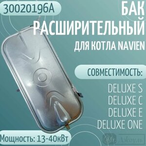 Бак расширительный для котла Navien DELUXE S/C/E/ONE 13-40 кВт (30020196А)